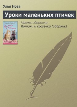 Книга "Уроки маленьких птичек" – Улья Нова, Улья Нова, 2016