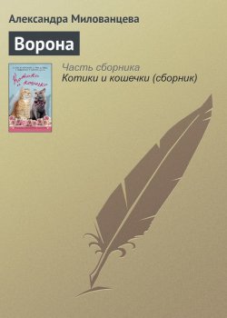 Книга "Ворона" – Александра Милованцева, 2016