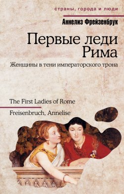 Книга "Первые леди Рима" {Страны, города и люди} – Аннелиз Фрейзенбрук, 2011