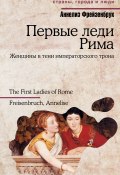 Первые леди Рима (Аннелиз Фрейзенбрук, 2011)