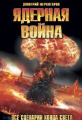 Ядерная война. Все сценарии конца света (Дмитрий Верхотуров, 2016)