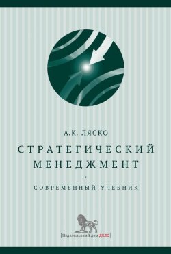 Книга "Стратегический менеджмент. Современный учебник" – Ляско Александр, 2013