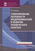 Книга "Стимулирование потребности предпринимателей в развитии человеческого капитала" (Кафидов Валерий, 2013)