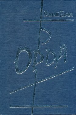 Книга "Орда" – Дмитрий Барчук, 2002
