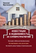 Инвестиции в недвижимость. 25 суперстратегий (Николай Мрочковский)