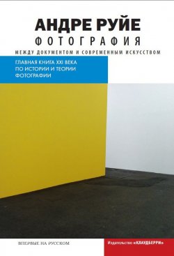 Книга "Фотография. Между документом и современным искусством" – Андре Руйе, 2005