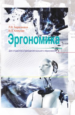 Книга "Эргономика" – Лидия Березкина, Венедикт Кляуззе, 2013