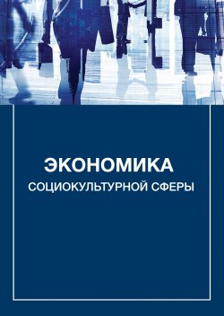 Книга "Экономика социокультурной сферы" – Александр Владленович Каменец, Александр Каменец, 2013