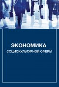 Экономика социокультурной сферы (Александр Владленович Каменец, Александр Каменец, 2013)