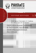 Персональные данные в государственных информационных ресурсах (Михаил Брауде-Золотарев, Сербина Евгения, ещё 2 автора, 2016)
