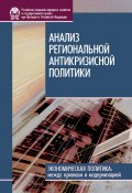Анализ региональной антикризисной политики (Ирина Стародубровская, Владимир НАЗАРОВ, и ещё 2 автора, 2010)