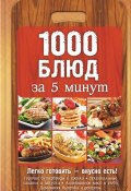 1000 блюд за 5 минут (Вербицкая Анна, 2015)