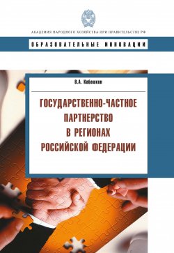 Книга "Государственно-частное партнерство в регионах Российской Федерации" – Виктор Кабашкин, 2010
