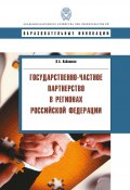 Государственно-частное партнерство в регионах Российской Федерации (Кабашкин Виктор, 2010)