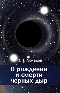 Книга "О рождении и смерти черных дыр" – Эмиль Ахмедов, 2015