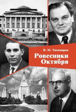 Книга "Ровесники Октября" – Владимир Тихомиров, 2016
