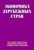 Экономика зарубежных стран (Юрий Козак, Мария Тимошенко, и ещё 2 автора, 2013)