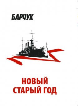 Книга "Новый старый год. Антиутопия" – Дмитрий Барчук, 2005