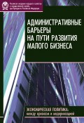 Административные барьеры на пути развития малого бизнеса в России (Е. В. Бессонова, Н. А. Волчкова, ещё 6 авторов, 2010)