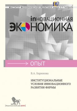 Книга "Институциональные условия инновационного развития фирмы" {Инновационная экономика} – В. А. Баринова, 2012