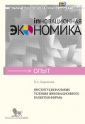 Книга "Институциональные условия инновационного развития фирмы" (В. А. Баринова, 2012)