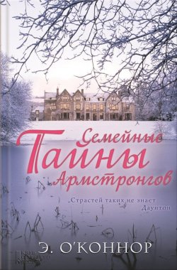 Книга "Семейные тайны Армстронгов" – Эндрю О’Коннор, 2012