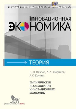 Книга "Эмпирические исследования инновационных экономик" {Инновационная экономика} – Жаринов А., Каукин А., 2012