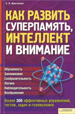 Книга "Как развить суперпамять, интеллект и внимание" – Светлана Присталова