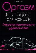 Оргазм. Руководство для женщин. Секреты нереального удовольствия (Дженни Хэйр, 2007)