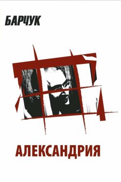 Книга "Александрия" – Дмитрий Барчук, 2005