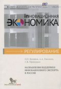 Книга "Направления поддержки инновационного экспорта в России" (Н. П. Воловик, Пахомова А., Приходько С., 2016)
