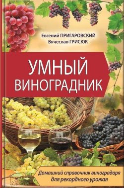 Книга "Умный виноградник" – Евгений Пригаровский, Грисюк Вячеслав, 2013