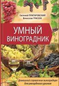 Умный виноградник (Евгений Пригаровский, Грисюк Вячеслав, 2013)