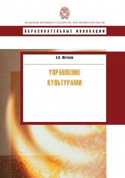 Книга "Управление культурами" {Образовательные инновации} – Андрей Фетисов, 2010