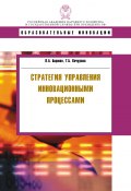 Стратегия управления инновационными процессами (Бирман Лариса, Кочурова Татьяна, 2010)