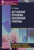 Актуальные проблемы пенсионной реформы (Владимир НАЗАРОВ, 2010)