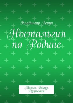 Книга "Ностальгия по Родине. Можга, Вишур, Дзержинск" – Владимир Герун