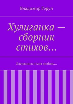 Книга "Хулиганка – сборник стихов… Дзержинск и моя любовь…" – Владимир Герун