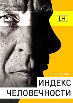 Книга "Индекс человечности" – Светлана Денисовна Гордеева, Денис Деев