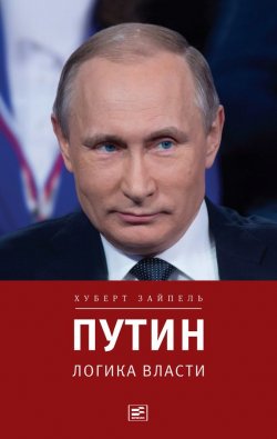 Книга "Путин: Логика власти" {Диалог (Время)} – Хуберт Зайпель, 2015