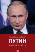 Книга "Путин: Логика власти" (Хуберт Зайпель, 2015)