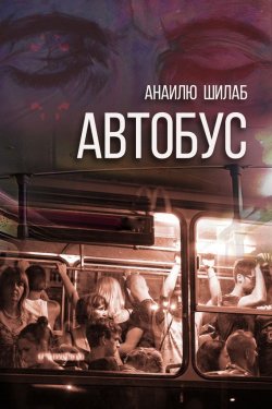 Книга "Автобус (сборник)" – Анаилю Шилаб