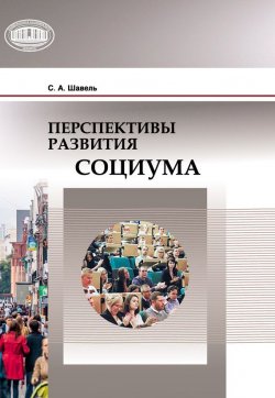 Книга "Перспективы развития социума" – Сергей Шавель, 2015