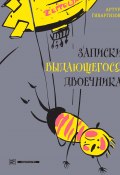 Книга "Записки выдающегося двоечника" (Артур Гиваргизов, 2016)