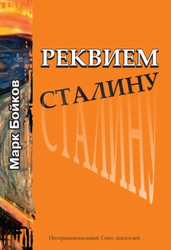 Книга "Реквием Сталину" – Марк Бойков, 2016