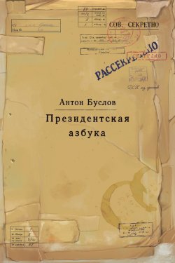 Книга "Президентская азбука" – Антон Буслов