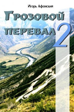 Книга "Грозовой перевал – 2" – Игорь Афонский, 2016