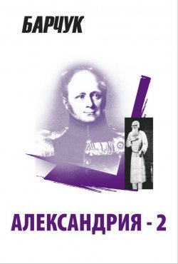 Книга "Александрия-2" – Дмитрий Барчук, 2005
