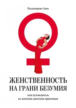 Книга "Женственность на грани безумия. или путеводитель по женским даосским практикам" – Анна Владимирова