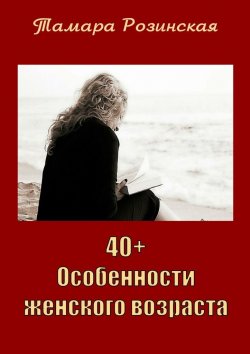 Книга "40+. Особенности женского возраста" – Тамара Розинская